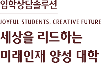 입학상담솔루션, 세상을 리드하는 미래인재 양성 대학