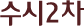 수시2차